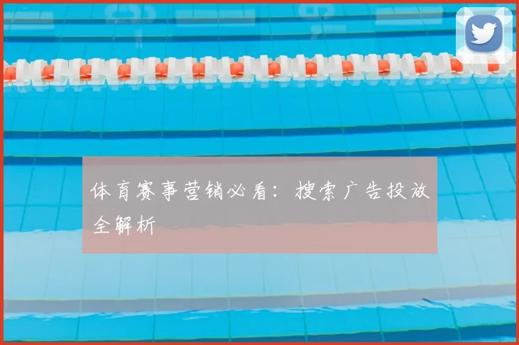体育赛事营销必看：搜索广告投放全解析