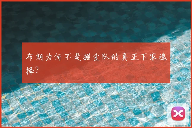 布朗为何不是掘金队的真正下家选择？