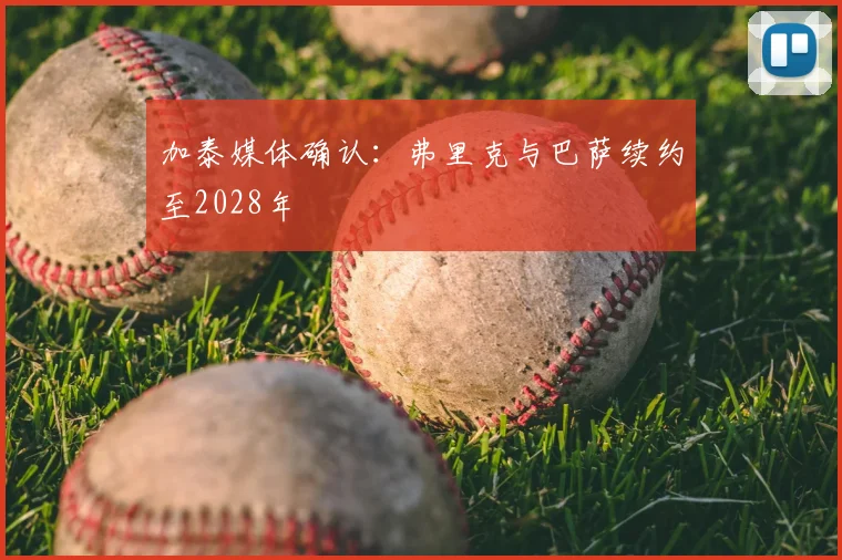 加泰媒体确认：弗里克与巴萨续约至2028年