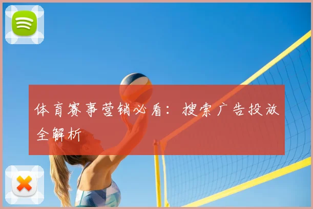 体育赛事营销必看：搜索广告投放全解析
