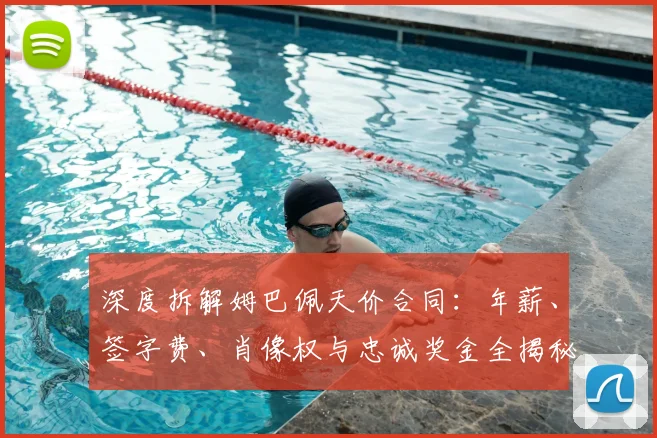 深度拆解姆巴佩天价合同：年薪、签字费、肖像权与忠诚奖金全揭秘