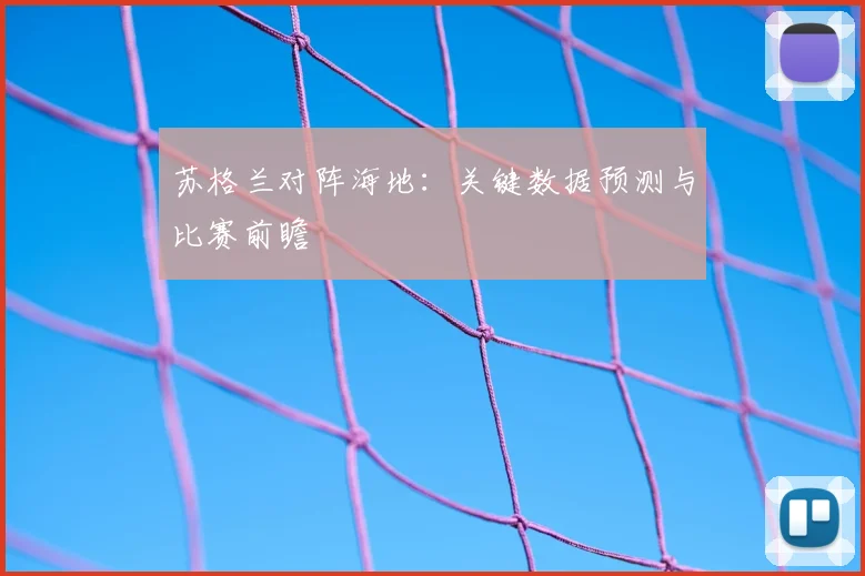 苏格兰对阵海地：关键数据预测与比赛前瞻